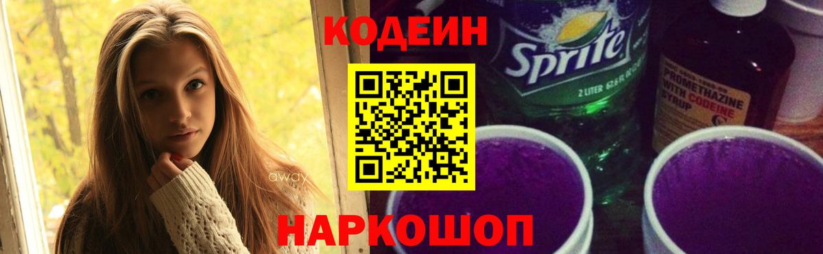 Кодеиновый сироп Lean Purple Drank Саратов